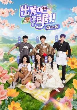 出发吧短剧番外篇(全集)