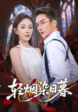 轻烟染日暮(全集)