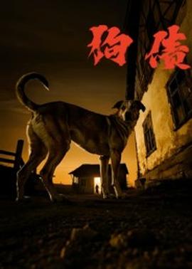 狗债短剧版(全集)