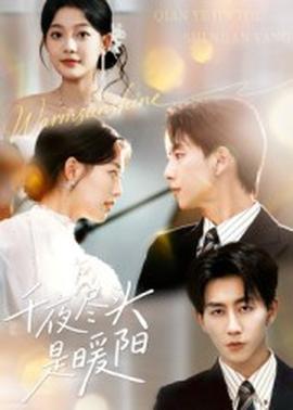 千夜尽头是暖阳(全集)