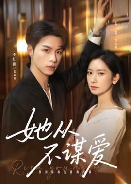 她从不谋爱(全集)