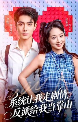 系统让我走剧情，反派给我当靠山(全集)
