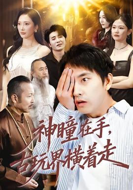 神瞳在手古玩界横着走(全集)