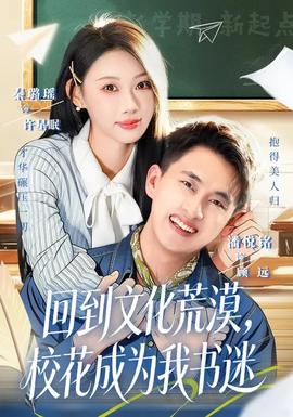 回到文化荒漠，校花成为我书迷(全集)