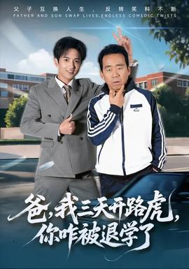爸我三天开路虎你咋被退学了(全集)