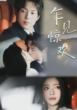 乍见惊欢(全集)