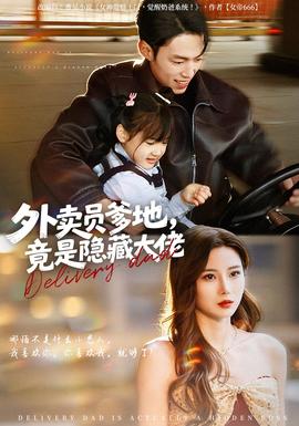 外卖员爹地，竟是隐藏大佬(全集)