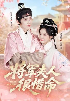 将军夫人很惜命(全集)