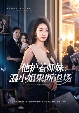 他护着师妹，温小姐果断退场(全集)