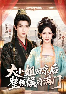 大小姐回京后整顿侯府满门(全集)