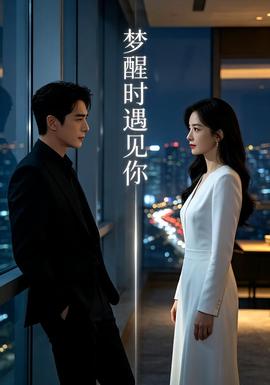 梦醒时遇见你(全集)
