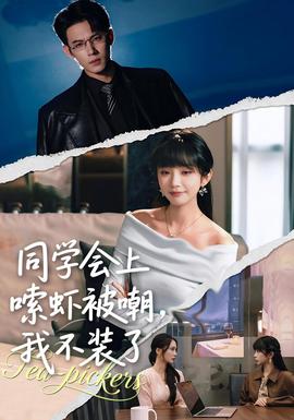 同学会上嗦虾被嘲，我不装了(全集)